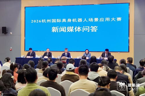 真需求、真场景、真落地 杭州面向全球的具身机器人大赛5月开赛，竞赛组织全解析